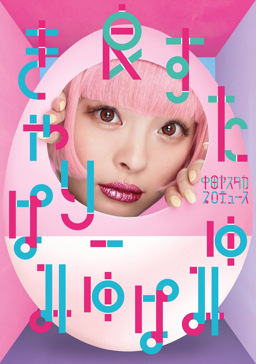 きゃりーぱみゅぱみゅ على تويتر 14th Single 良すた が4月5日発売されます イースターとかけていいすたと読み ます 初回限定盤は じゃばら仕様で豪華にらなってます 私が出演するイオン新cmソングとしてもoaが決定してるよ 発売お楽しみに T Co きゃりーぱみゅぱみゅ على تويتر 14th Single 良すた が4月5日発売されます イースターとかけていいすたと読み ます 初回限定盤は じゃばら仕様で豪華にらなってます 私が出演するイオン新cmソングとしてもoaが決定してるよ 発売お楽しみに T Co