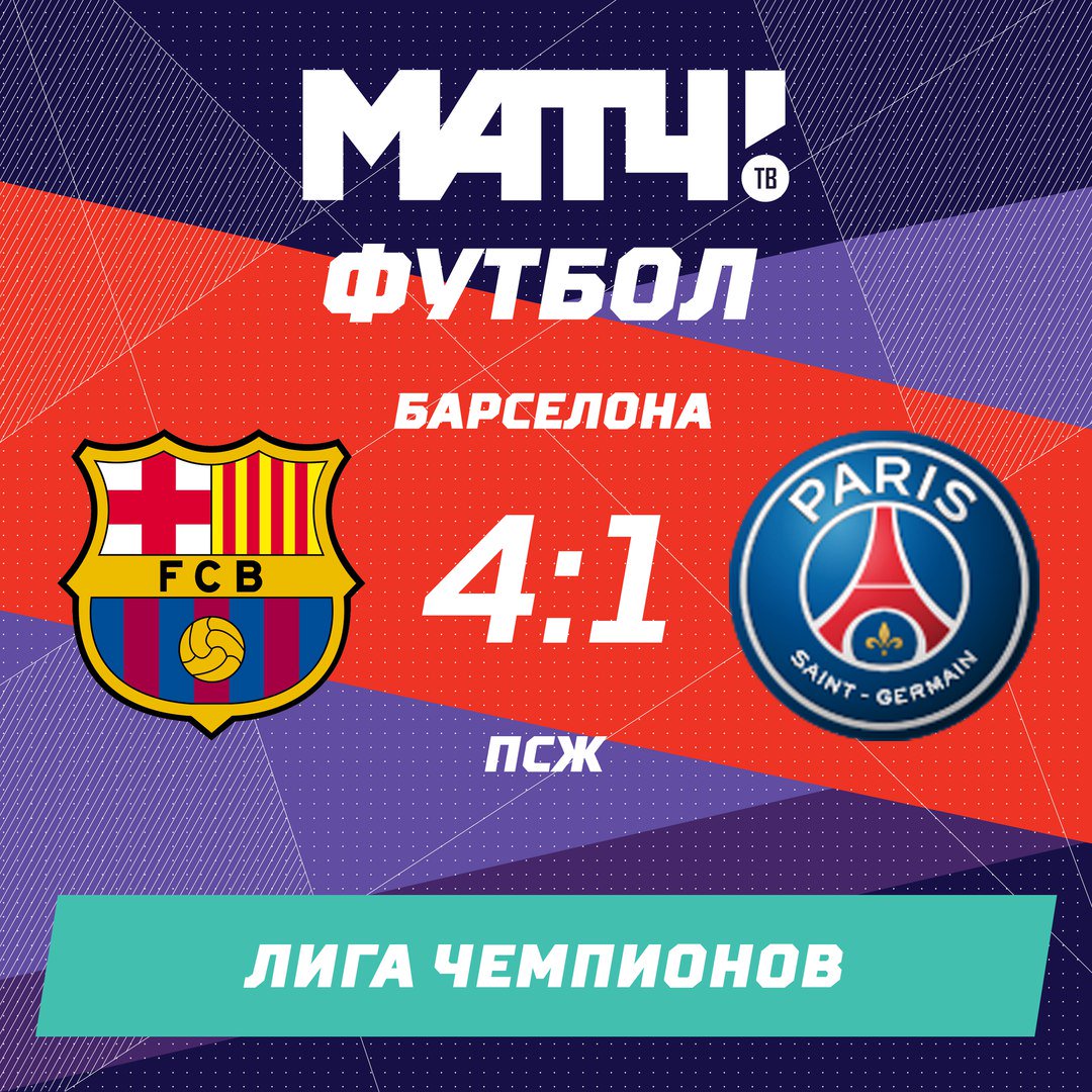 Мачт тв прямой барселона псж