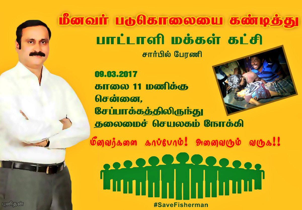 மீனவர் படுகொலையை கண்டித்து பாமக சார்பில் இன்று காலை 11மணிக்கு சேப்பாக்கத்திலிருந்து,தலைமை செயலகம் நோக்கி பேரணி- <a href="/draramadoss/">Dr ANBUMANI RAMADOSS</a> #SaveFisherman