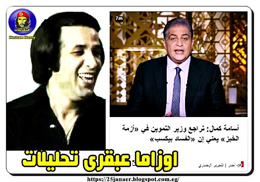 اوزاما عبقرى تحليلات أسامة كمال: تراجع وزير التموين في «أزمة الخبز» يعني إن «الفساد بيكسب»