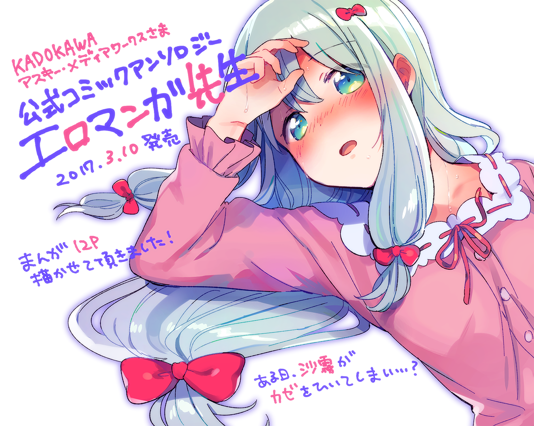 おしらせです〜!4月からTVアニメも始まる『エロマンガ先生』の公式コミックアンソロジーに漫画を12P寄稿させていただきました〜!3/10発売です!どうぞよろしくお願いたします! 