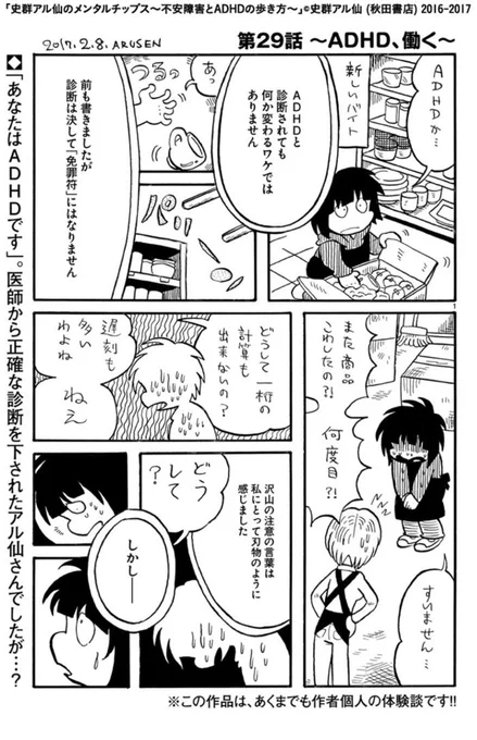 史群アル仙のメンタルチップス〜不安障害とADHDの歩き方〜第29話『ADHD、働く』更新しました。ADHDと診断された私が、働く時に気がついたことや、工夫した事を描きました。
https://t.co/qIWN3i32qY 