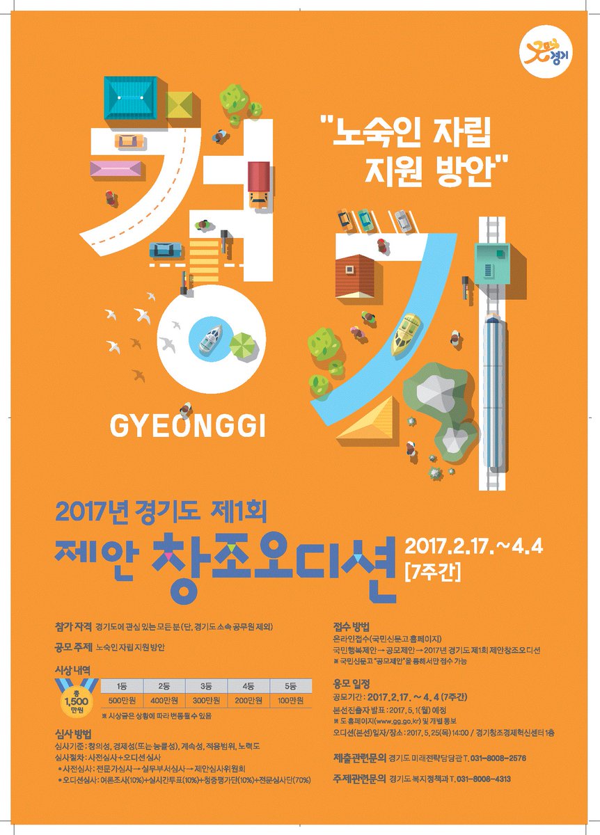 #성남시 #야탑1동 국민의 제안을 정책에 널리 반영하기 위해 실시하는 “2017년 제1회 제안창조오디션” 아이디어 공모기간이 2017년 2.17일부터 4. 4일까지입니다, 경기도에 관심있는 모든 분들에게 열려 있습니다. 접수방법은 홍보물을 참고하세요