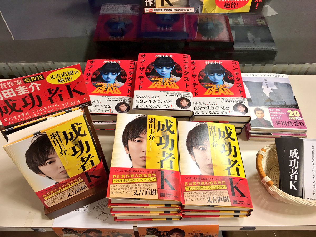 Twitter पर 紀伊國屋書店さいたま新都心店 文芸 羽田圭介さんの新刊 成功者k 河出書房新社 が発売されました ぜひお手に取ってご覧下さいませ 羽田圭介さんの等身大パネルもあなたを待っていますよ