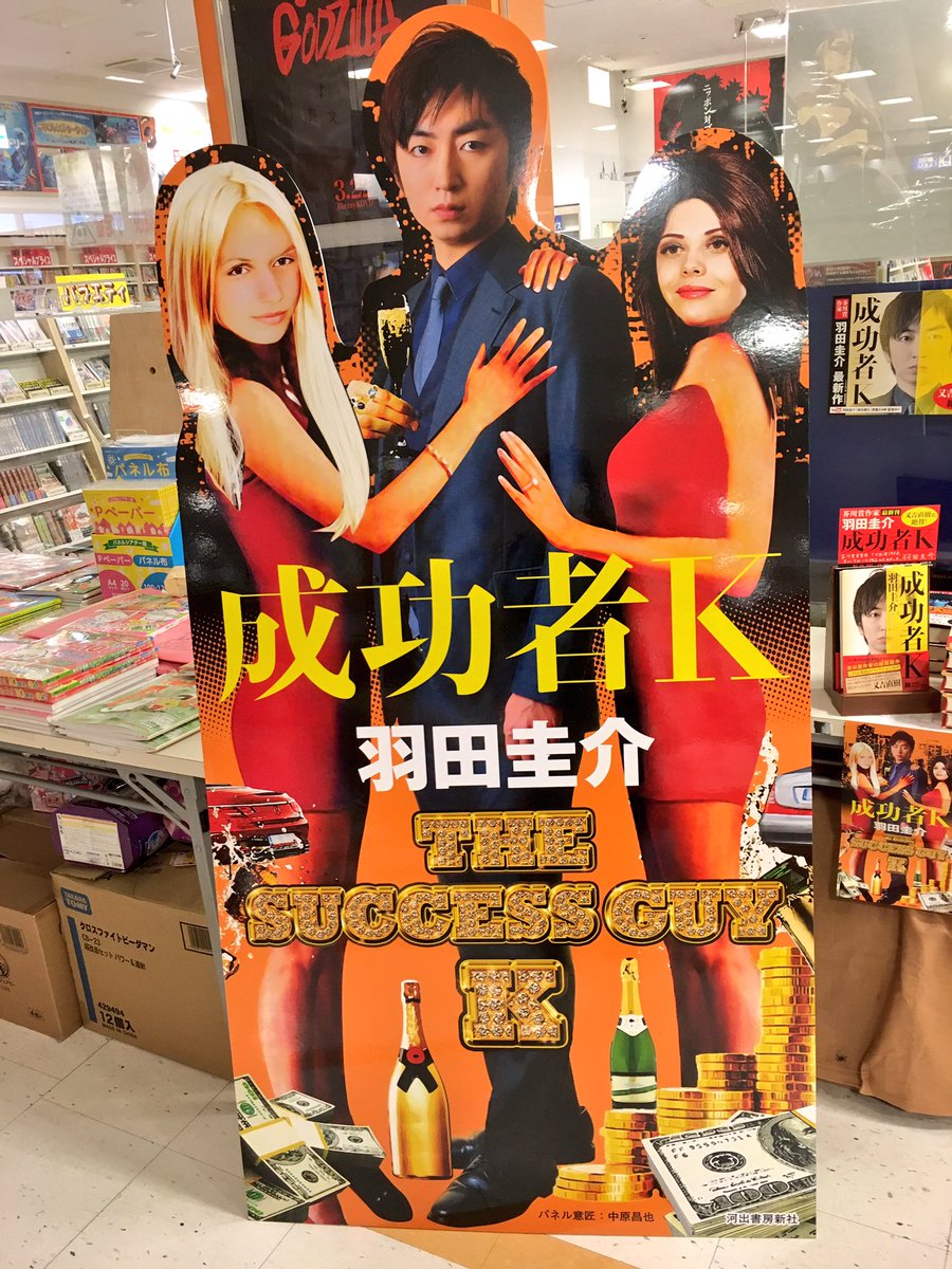 Twitter पर 紀伊國屋書店さいたま新都心店 文芸 羽田圭介さんの新刊 成功者k 河出書房新社 が発売されました ぜひお手に取ってご覧下さいませ 羽田圭介さんの等身大パネルもあなたを待っていますよ