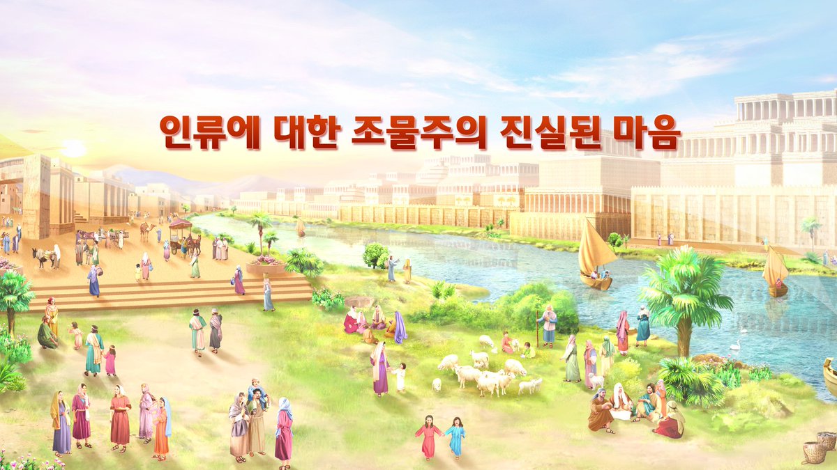 말세 그리스도의 발표《유일무이한 하나님 자신 2 하나님의 공의로운 성품》제4부분 
youtu.be/3kpdUOP6sEs