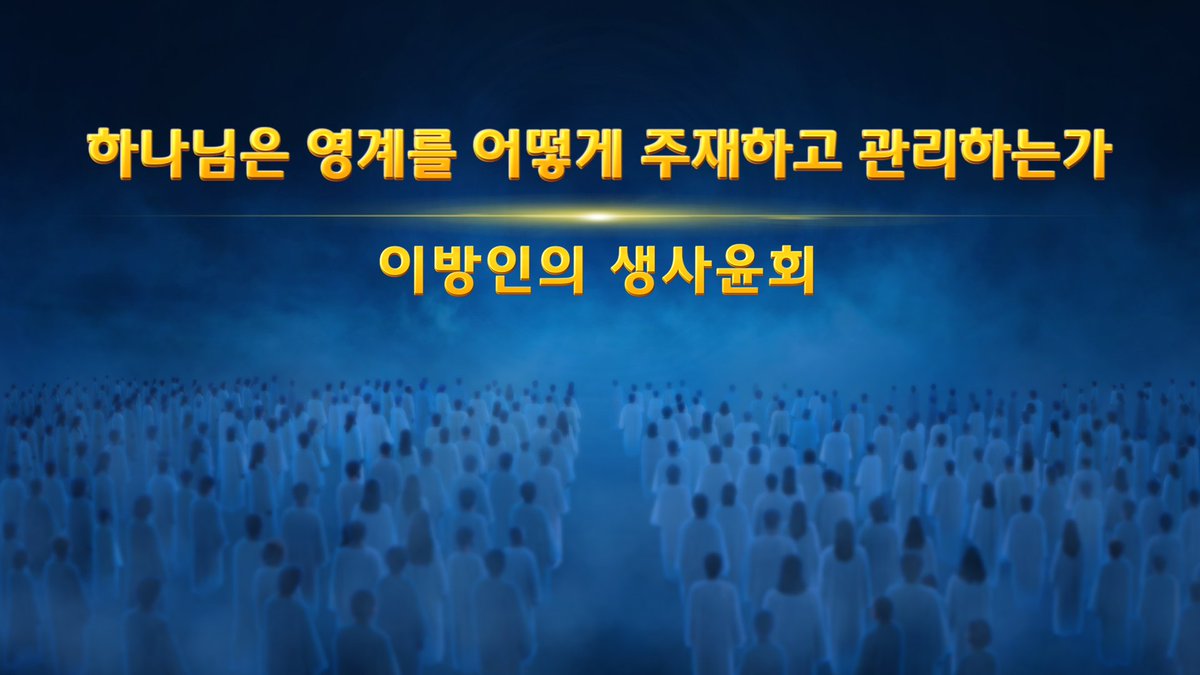 말세 그리스도의 발표《유일무이한 하나님 자신 10 하나님은 만물의 생명의 근원이다(4)》제1부분
goo.gl/9CkqTn