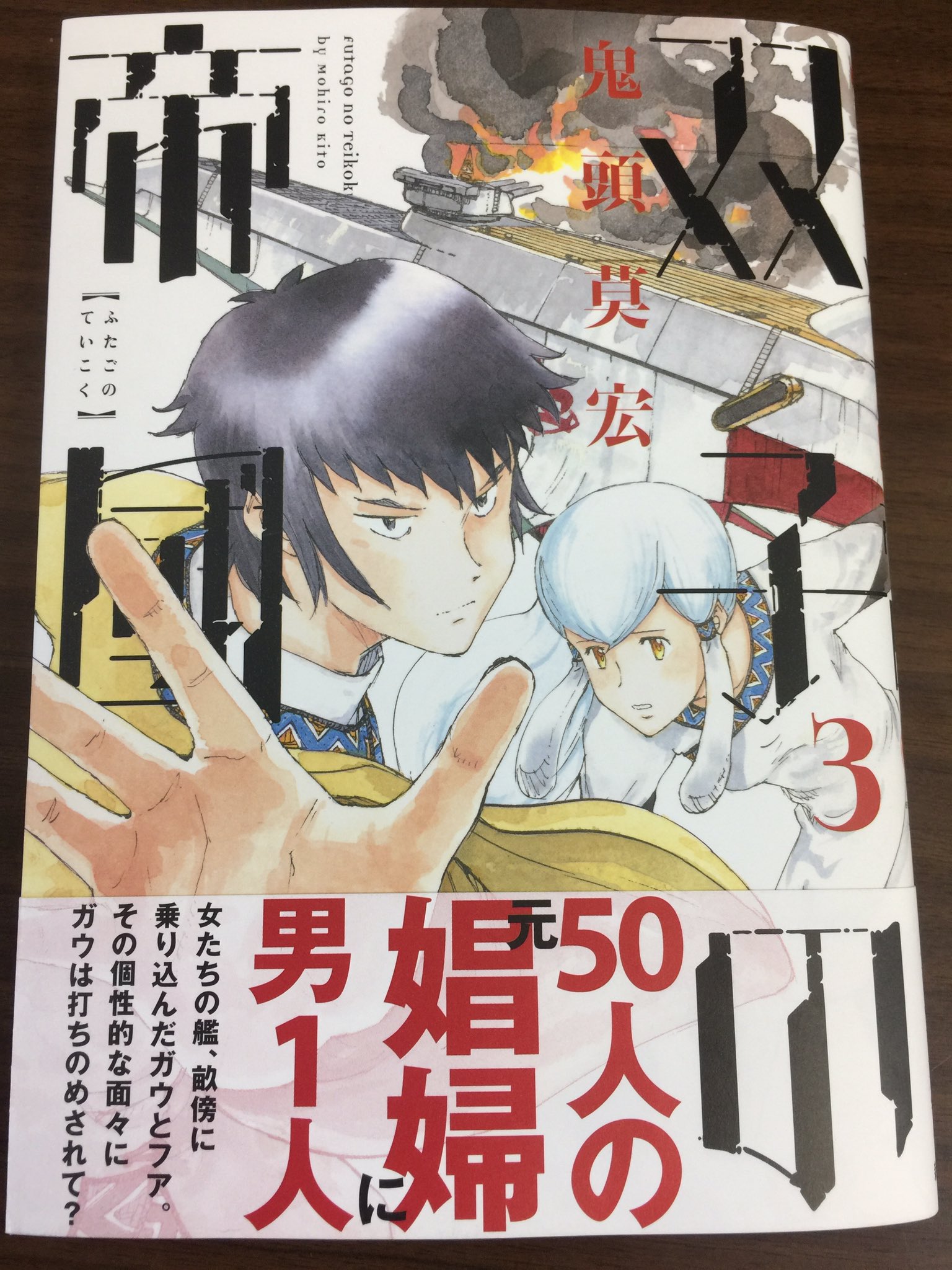 月刊コミックバンチ 公式 鬼頭莫宏 双子の帝國 第3巻本日発売 ようやく物語の枠組みが見え始め 面白さが加速しています この巻でのガウの可愛さ も見所