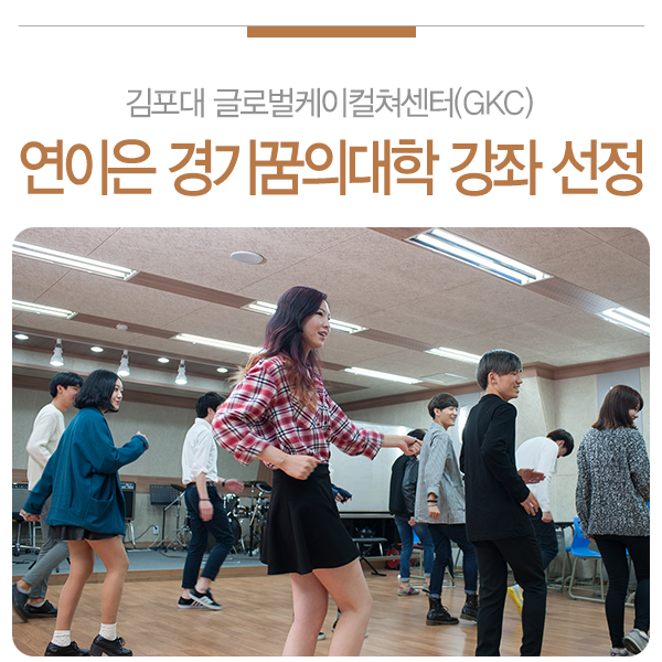 kimpouniv's tweet photo. [ K-News ]
김포大 글로벌케이컬쳐센터, 부천에 이어「경기 꿈의 대학」
경기도 시흥지역 강좌까지 선정  https://t.co/3o3X94Pn1t https://t.co/Tjg3feUKtd