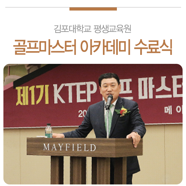 kimpouniv's tweet photo. [ K-News ]
김포대학교 평생교육원, 제1기 KTEP골프마스터 아카데미 과정 수료식 개최​
https://t.co/PDGoelbqwG https://t.co/08WeJtgbVr