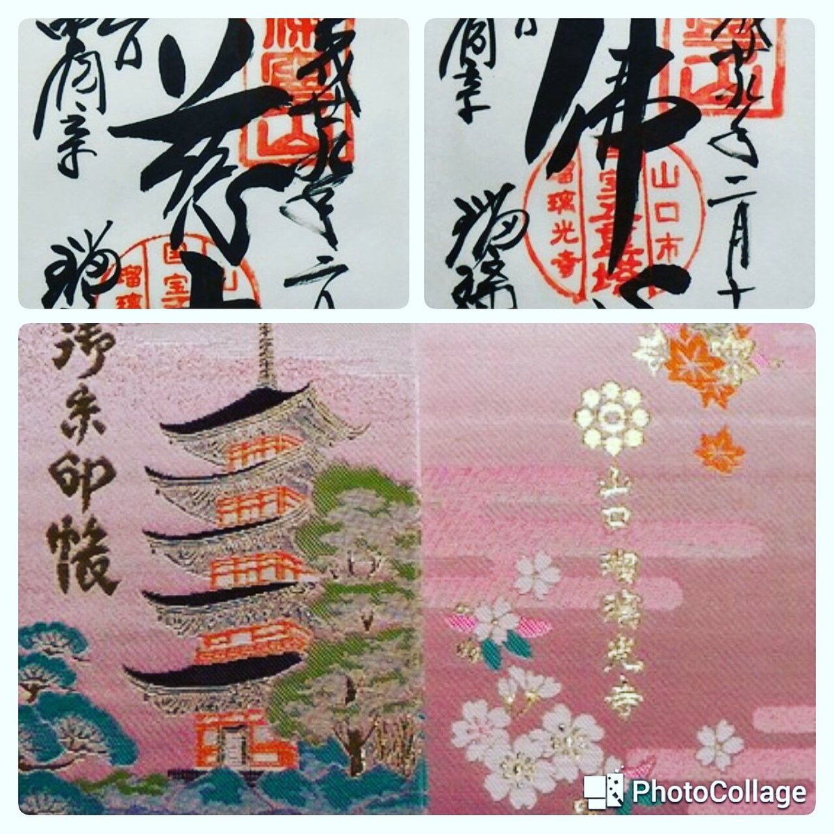 ট ইট র Hanahana 山口 瑠璃光寺のすてきな御朱印帳 そうだ御朱印行こう 西の京 山口市にある瑠璃光寺 国宝五重塔が有名です T Co Lujhurodds 御朱印帳 御朱印 瑠璃光寺 山口市 山口 五重塔 毛利 大内 すてきな御朱印帳 すてきな