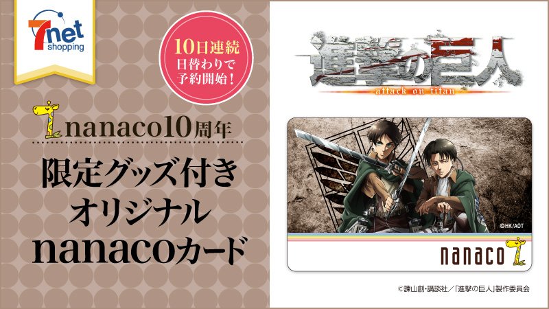 進撃の巨人 nanacoカード | chicshabu.com