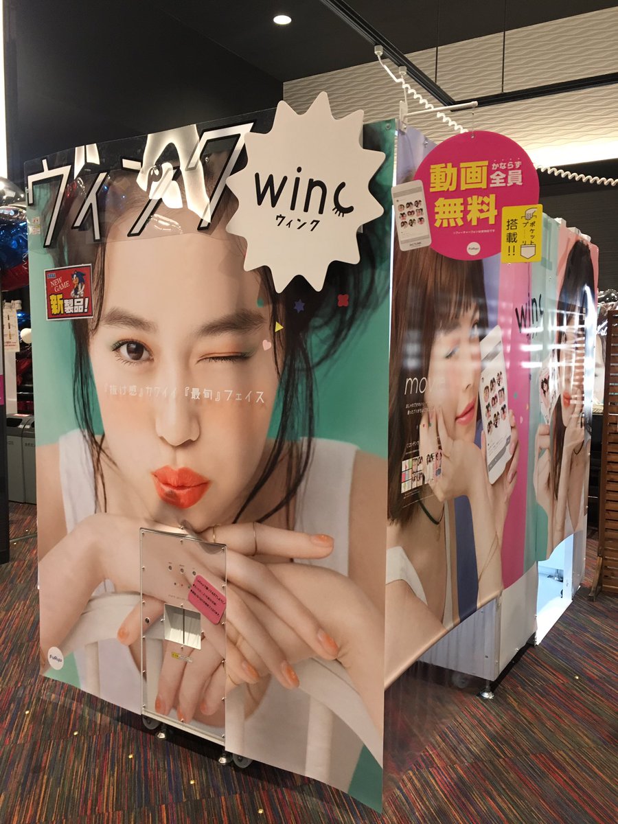 セガ神戸umieモザイク Newプリ機入荷 Winc は 旬な顔 メイクアップ として幅広い層の女性から支持されている 抜け感のあるかわいい顔 を実現する最新プリ機です 撮影後の肌 髪の毛 瞳 頬の色 チーク において 抜け感 に 可愛らしさ をかけ合せ セガ神戸umieモザイク Newプリ機入荷 Winc は 旬な顔 メイクアップ として幅広い層の女性から支持されている 抜け感のあるかわいい顔 を実現する最新プリ機です 撮影後の肌 髪の毛 瞳 頬の色 チーク において 抜け感 に 可愛らしさ をかけ合せ