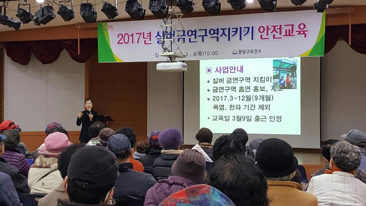분당구보건소에서는 어르신 소일거리 사업으로 실버금연지킴이 사업에 참여하는 어르신들을 모시고 3월 9일 분당구청에서 
안전교육을 실시하였습니다.
분당구보건소는 간접흡연  예방과 금연 환경조성으로 시민의 건강을 위해 노력하고 있습니다.  #성남시