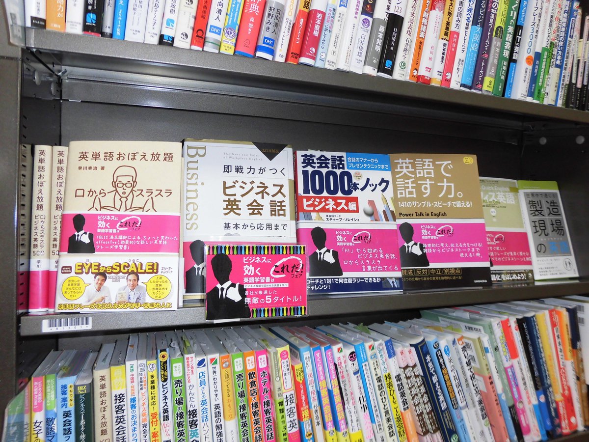スリーエーネットワーク英語 諸外国語 Pa Twitter 三省堂書店東京ソラマチ店では語学書売り場で ビジネスに効く 英語本フェア開催中 英単語おぼえ放題 口からスラスラ ビジネス英語500 をはじめ 5点が展開されています スカイツリー見物が終わったらぜひお店に