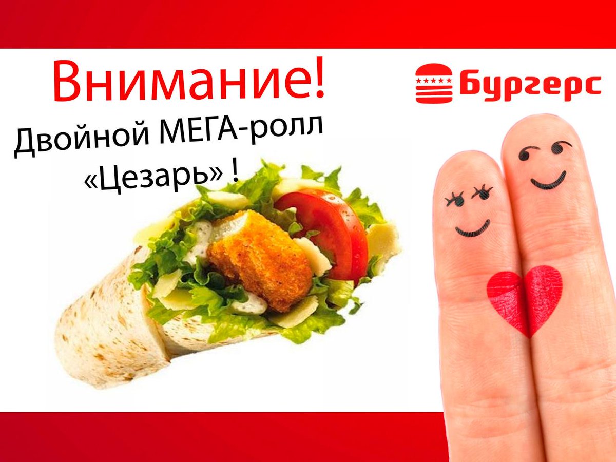 Wifi_stone's tweet photo. Попробуй в «Бургерс» нашу новинку МЕГА-ролл «Цезарь». Целых 380гр. вкуснятины ВСЕГО за 140 руб!:) https://t.co/XTcXX56axI https://t.co/H7DhupDuE3