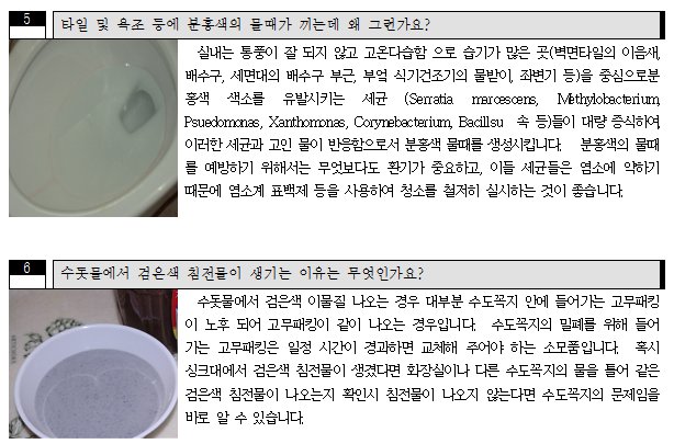 #성남시 정수과 수돗물 궁금증 3탄!!!

5. 타일 및 욕조 등에 분홍색 물때가 끼는데 왜 그런가요???

6. 수돗물에서 검은색 침전물이 생기는 이유는 무엇인가요??