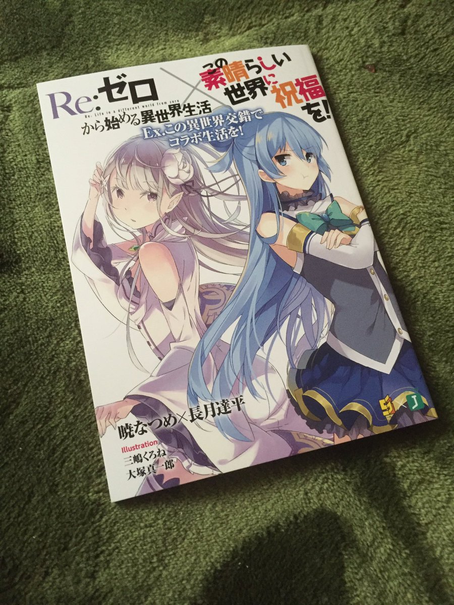 リゼロ×このすば ss 限定 短編集 『Ex.この異世界交錯でコラボ