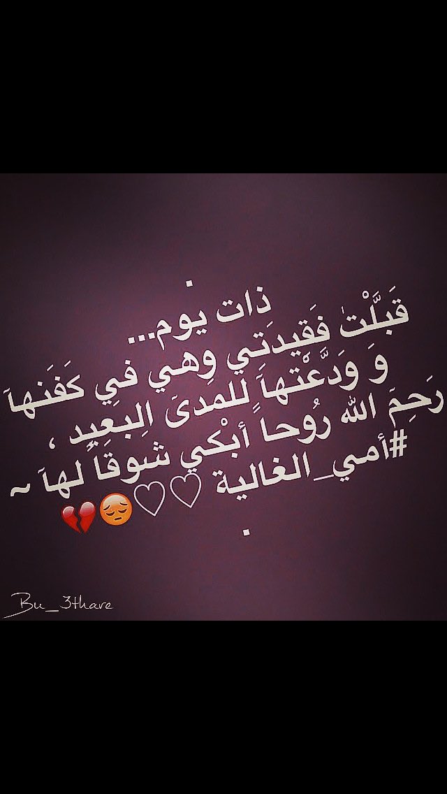 zooz79123's tweet photo. 3/9/2014
هي فاجعة رحيلها يارب ارحمها واغفر لها واسكنها فسيح جناتك 

الله يرحمك يمه💔 https://t.co/k4LqItJKTC