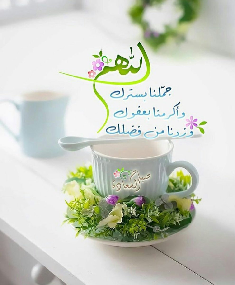 🍃اللهم إنّا نسألك⛅صباحاً

يتجلى فيه〰لطفك〰ويتسع 

فيه〰رزقك〰وتمتد فيه

 〰عافيتك〰ونستفتح فيه〰برحمتك🍃

#قروبات_الخير #قطوف_دعوية #غرد_لتثاب