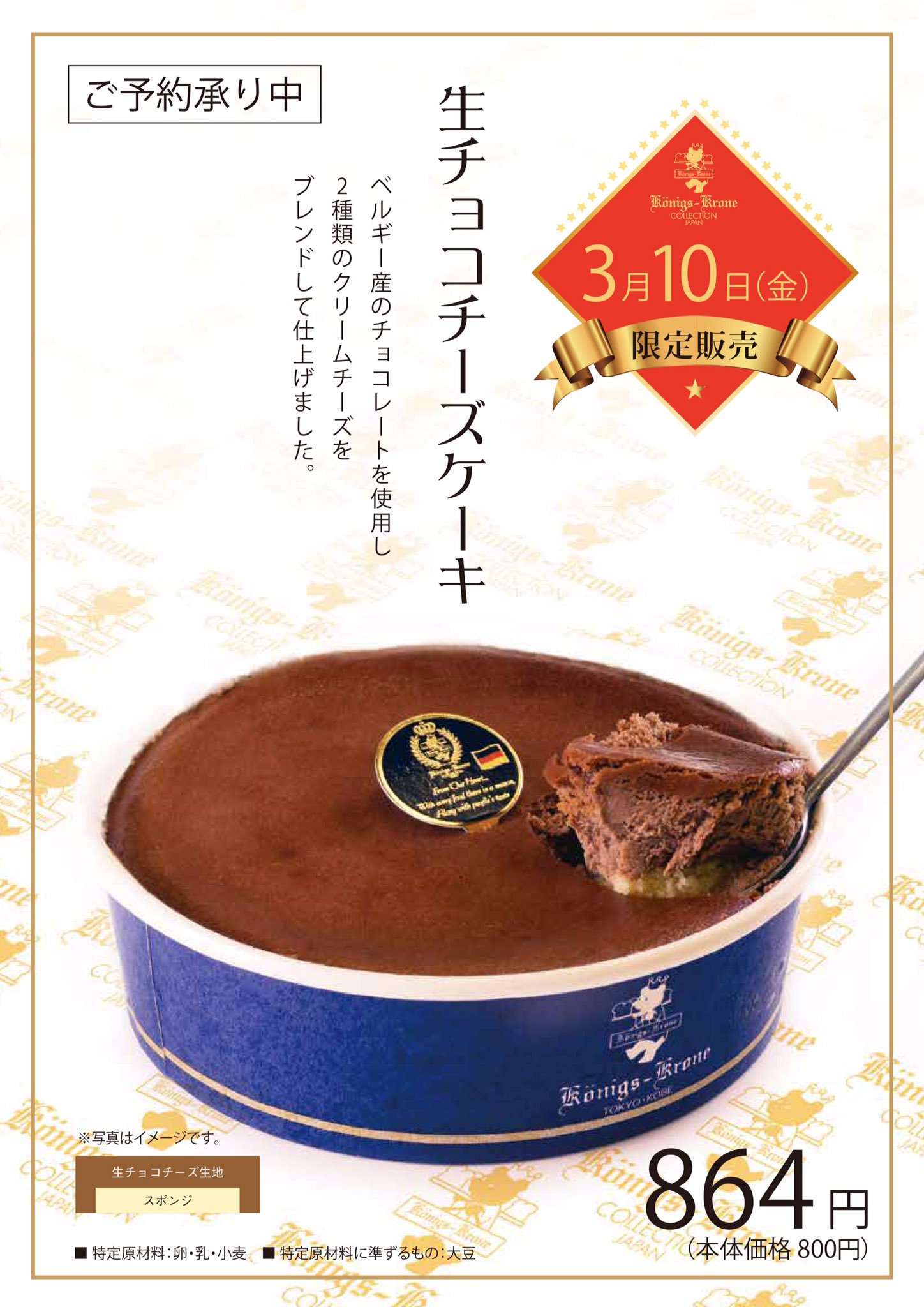 ケーニヒスクローネ 公式 Twitterren 予告 3月10日限定 生チョコチーズケーキ ベルギー産チョコレート と2種類のクリームチーズを使用したチョコ好き チーズ好きにはたまらない商品です ༥ 全国各店にて販売致します ケーニヒスクローネ クローネ ケーニヒスクローネ 公式 Twitterren 予告 3月10日限定 生チョコチーズケーキ ベルギー産チョコレート と2種類のクリームチーズを使用したチョコ好き チーズ好きにはたまらない商品です ༥ 全国各店にて販売致します ケーニヒスクローネ クローネ