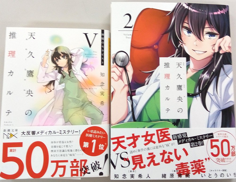 月刊コミックバンチ 公式 コミック版 天久鷹央の推理カルテ 2巻 本日発売です 今回は 知念実希人先生 いとうのいぢ先生 緒原博綺先生の直筆サイン色紙が当たるキャンペーンを実施中 原作文庫5巻 コミックス2巻の帯にある応募券2枚を貼ってご 月刊コミックバンチ 公式 コミック版 天久鷹央の推理カルテ 2巻 本日発売です 今回は 知念実希人先生 いとうのいぢ先生 緒原博綺先生の直筆サイン色紙が当たるキャンペーンを実施中 原作文庫5巻 コミックス2巻の帯にある応募券2枚を貼ってご