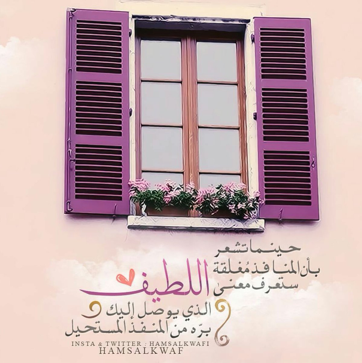 لطائف الله و إن طال المَدى

كلمحة الطرف إذا الطرف رمى

كم من فرج بعد يأس قد اتى

وكم سرور قد اتى بعد الأسى💜

#قروبات_الخير #غرد_لتثاب