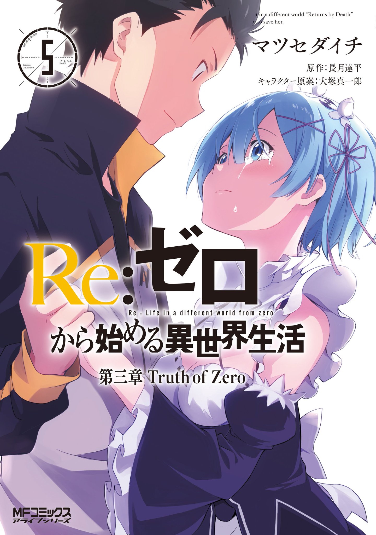 Re ゼロから始める異世界生活 公式 マツセダイチ 先生が描く 3月23日発売の 月刊コミックアライブ 連載 第三章 Truth Of Zero 第5巻の表紙がこちら レム スバルが表紙 こちらも第二章同様 涙零れるイラストが神々しい Rezero