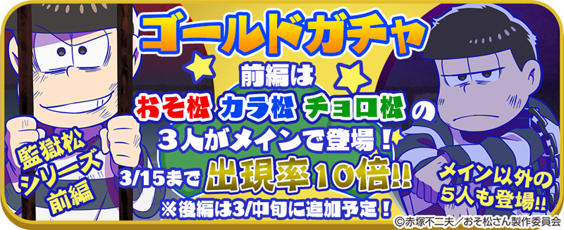 公式 おそ松さんはちゃめちゃパーティー 新描き下ろし登場 3 10 金 ついにあのマグショット6の続編 監獄松シリーズ が登場 今回はおそ松 カラ松 チョロ松がメインとなる3枚が追加 他3人メインは3月下旬に登場予定だが メイン以外の5