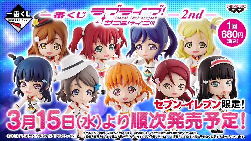 一番くじ ラブライブ サンシャイン 2nd が3月15日発売 セブン イレブン限定だぞ ラブライブ サンシャイン Aqours Punch ラブライブ サンシャイン 情報サイト