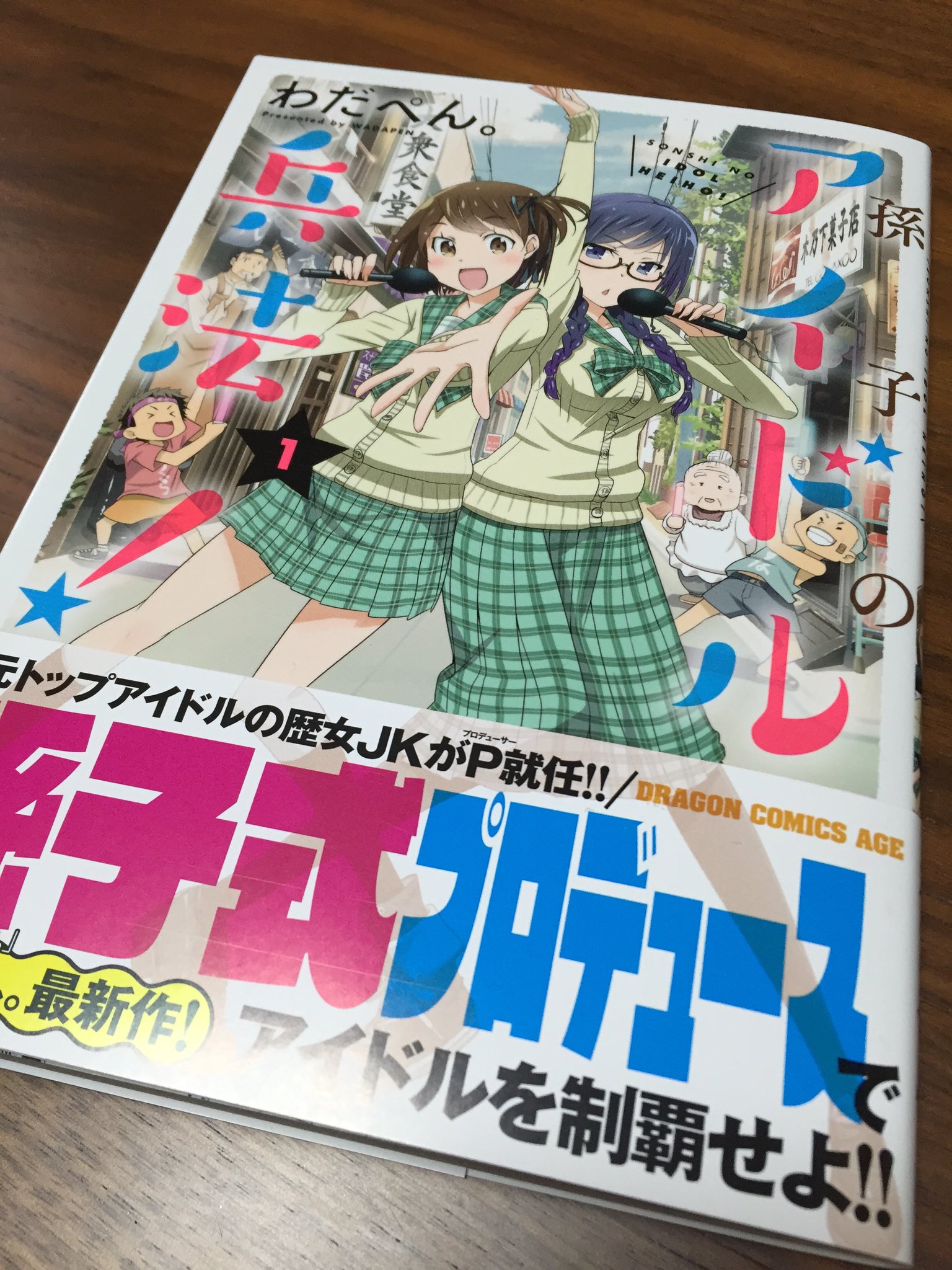 白鳥士郎 岐阜県出身の漫画家 わだぺん 先生の新刊 孫子のアイドル兵法 が名古屋でも売ってたから買ってきました アイドル で町興しをしようとするストーリーなんですが そこに孫子の兵法を絡めてくるから ビジネス書が好きなサラリーマンなんかも