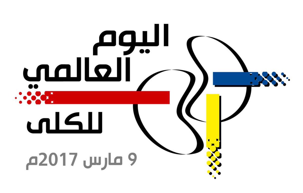 ضمن البرامج التوعوية ينظم المستشفى اليوم  فعالية بمناسبة اليوم العالمي لأمراض الكُلى  وذلك في مجمع رويال سنترالساعة 8 مساءا #نجران_آلان