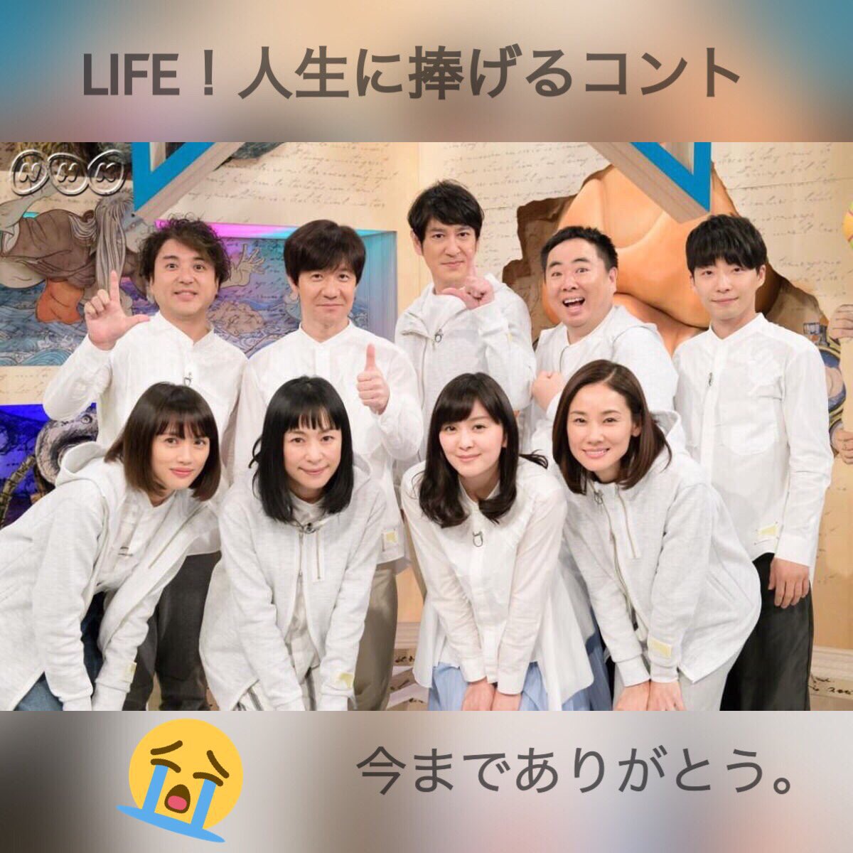 クボ ヒナタ Twitterissa Life 最終回 内村光良 田中直樹 西田尚美 星野源 石橋杏奈 臼田あさ美 ムロツヨシ 吉田羊 塚地武雅 Life 人生に捧げるコント