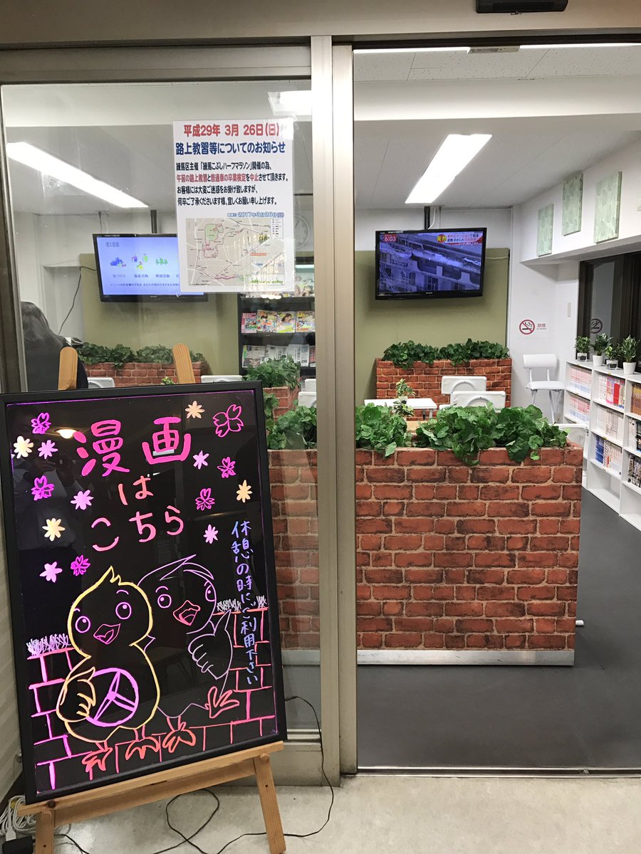 北豊島園自動車学校 北豊島園自動車学校の漫画 ルームをご紹介しまーす 教習の合間の待ち時間やキャンセル待ちなどに当校の生徒さんなら自由に出入りできる漫画ルーム 中が気になる方は是非お立ち寄り下さい W 免許 練馬 漫画 春休み 北豊島園自動車学校 北豊島園自動車学校の漫画 ルームをご紹介しまーす 教習の合間の待ち時間やキャンセル待ちなどに当校の生徒さんなら自由に出入りできる漫画ルーム 中が気になる方は是非お立ち寄り下さい W 免許 練馬 漫画 春休み