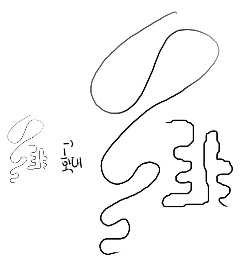 포토샵 축소해서 그릴때 브러시 이렇게 구불구불하게 나오는거 없애는법 아시는 분..?ㅠㅠ 회사컴 포맷전에는 이런거 없었는데 왜이러는지 모르겠네...
Lazy nezumi pro 손떨림보정 - 약하게 쓰고있슴니다... 
