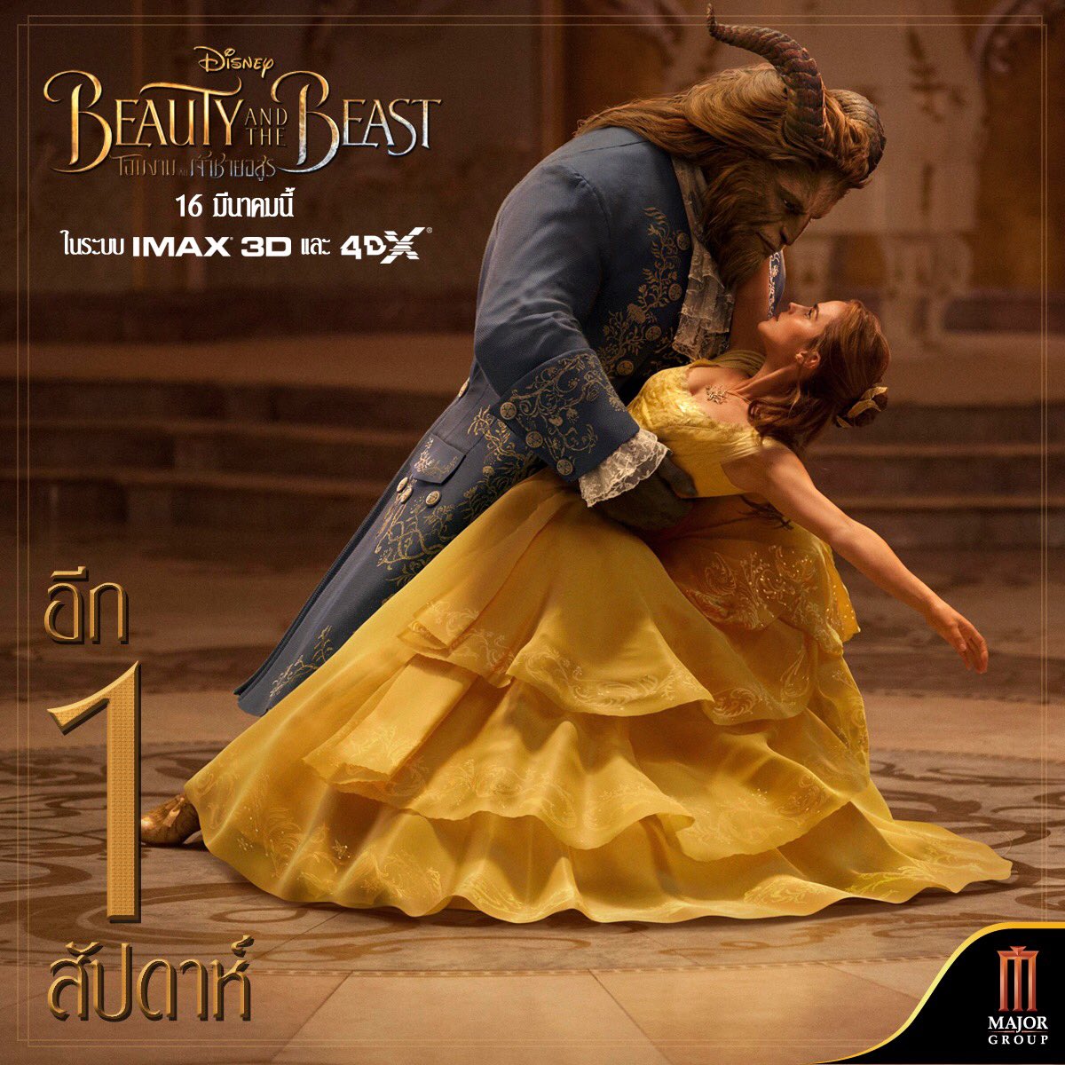 MajorGroup's tweet photo. อีก 1สัปดาห์มาร่วมเป็น "แขก" ของเค้าและเธอใน #BeautyAndTheBeast "โฉมงามกับเจ้าชายอสูร" ผลงานจากค่าย Disney
16 มีนาคมนี้ในระบบ IMAX3D และ 4DX https://t.co/biPsQpqVBC