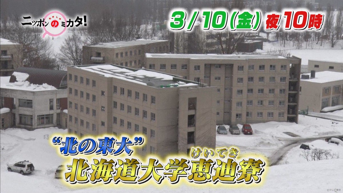 Tvhテレビ北海道 明日夜10時からの たけしのニッポンのミカタ は 潜入 今どきニッポンのマル秘暮らし図鑑 番組では 北海道大学の学生寮 恵迪寮に潜入 およそ500人の学生が共同生活を送るこの寮 なにやら 昭和 感の漂うこの空間で 1ヶ月1万円の Tvhテレビ北海道 明日夜10時からの たけしのニッポンのミカタ は 潜入 今どきニッポンのマル秘暮らし図鑑 番組では 北海道大学の学生寮 恵迪寮に潜入 およそ500人の学生が共同生活を送るこの寮 なにやら 昭和 感の漂うこの空間で 1ヶ月1万円の