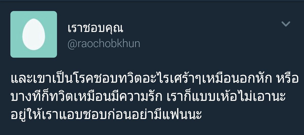 joexslyth's tweet photo. " อยู่ให้เราแอบชอบก่อนอย่าเพิ่งมีแฟนนะ " น่ารักว่ะ https://t.co/6ZsUFCn5Zj