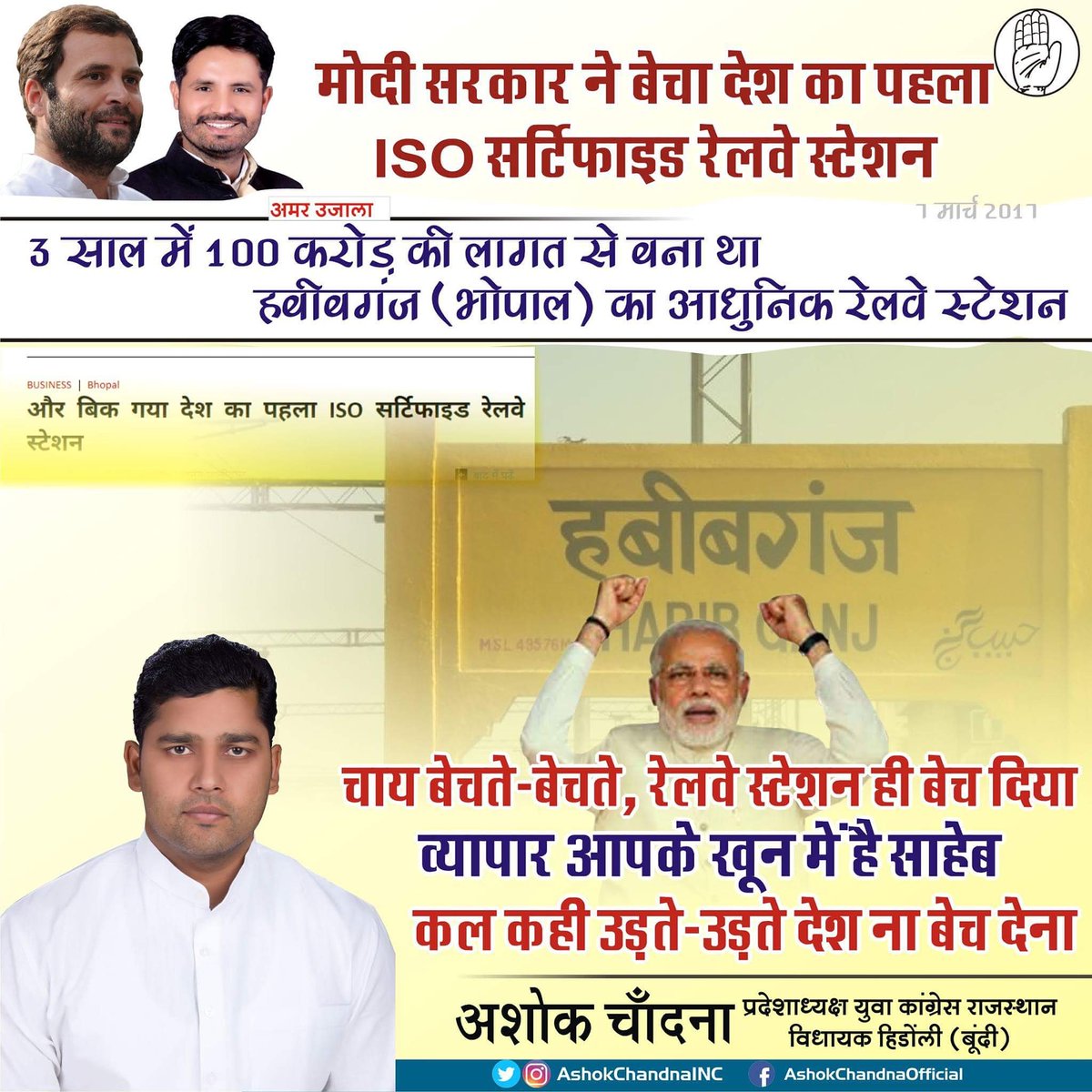 AshokChandnaINC's tweet image. चाय बेचते-बेचते, रेलवे स्टेशन ही बेच दिया
व्यापार आपके खून में है साहेब,
कल कहीं उड़ते उड़ते देश ना बेच देना।