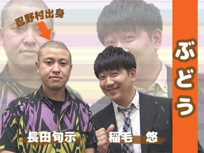 Ybs山梨放送 公式 V Twitter 本日 てててtv 登場 山梨出身芸人その３ ぶどう ボケの長田さんは忍野村の出身 山梨県出身芸人を応援しよう ぶどう 山梨県 山梨出身 てててtv よしもと お笑い芸人