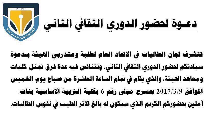 GroupPaaet's tweet photo. يقيم الاتحاد العام اليوم
(الدوري الثقافي الثاني)
في كلية التربية الاساسية بنات
تتنافس فيه عده فرق تمثل كليات ومعاهد الهيئة
#التطبيقي #paaet https://t.co/vCBR83sLnT