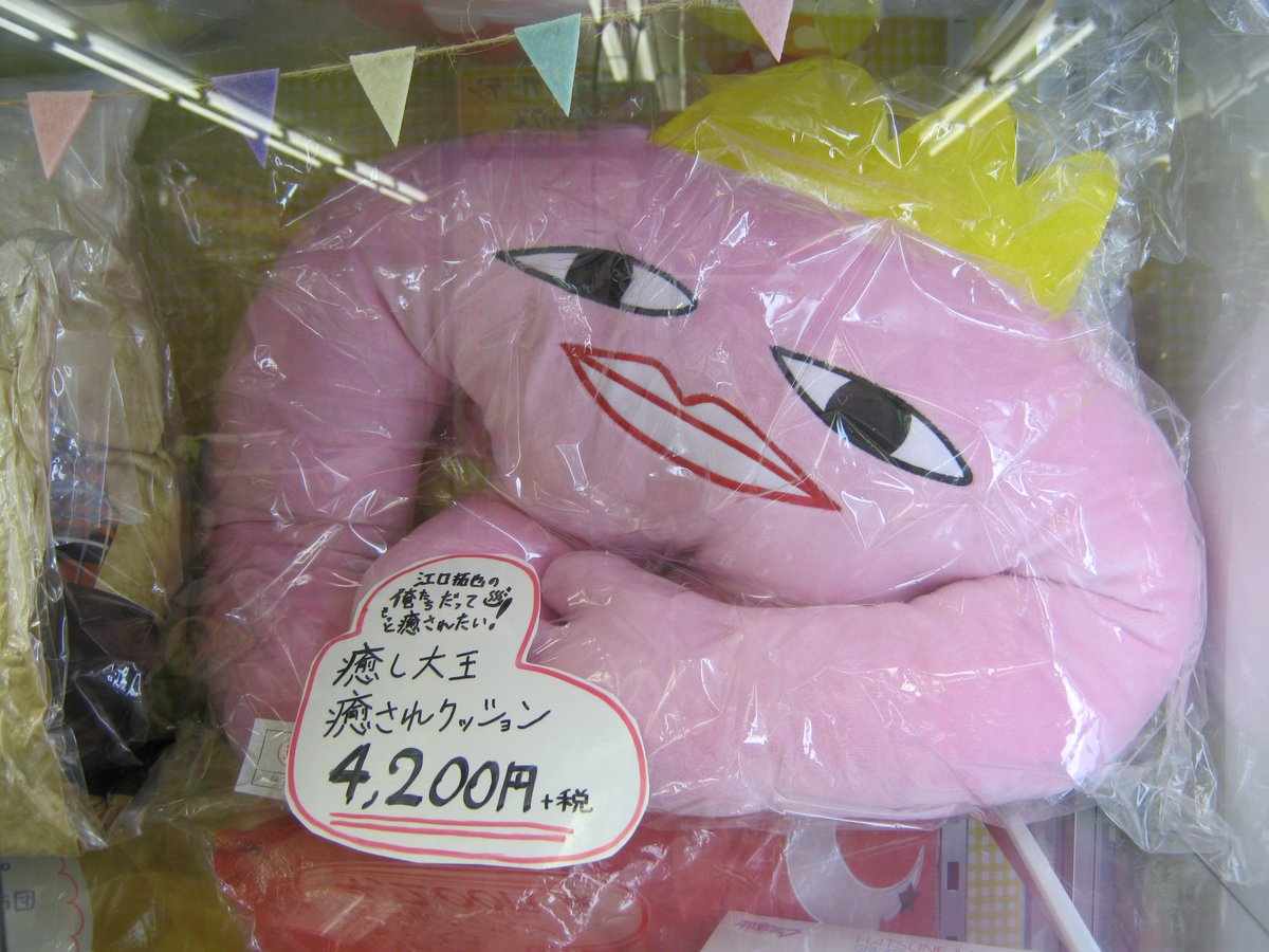 アニメイト静岡パルコ グッズ情報 江口拓也の俺たちだってもっと癒されたい 癒し大王クッション 癒し大王ぬいぐるみ ブロマイド付 好評発売中シズ ぜひ癒し大王と仲良くなって癒されてほしいシズ