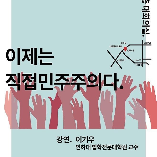 촛불시민여러분!탄핵은촛불의승리이며,여러분은위대한역사의주인공입니다.촛불의 교훈은이제직접민주주의
(국민입법권)법안을발안하고(국민파면권)선출직공직자파면(정책투표권)국민투표에붙이고(국민기소권)중대범죄자를기소하고(시민의회)참여하는직접민주주의가답입니다.#시민헌장