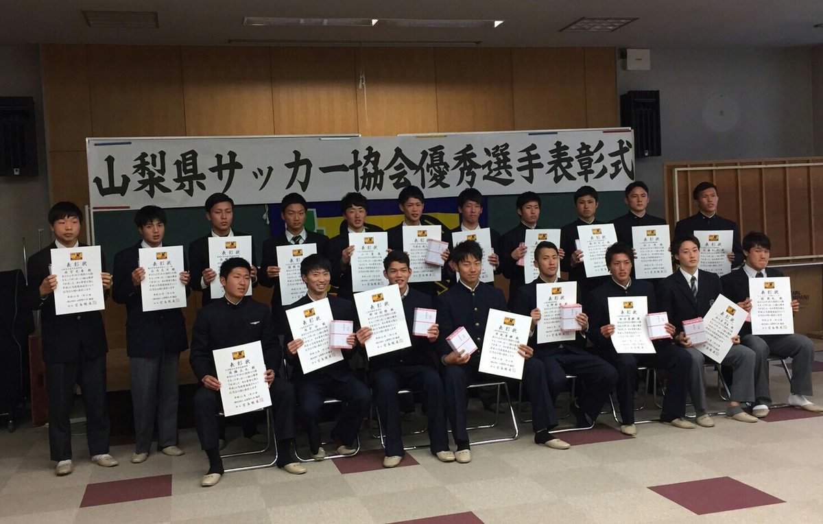 Uzivatel 日大明誠高校サッカー部 公式 Na Twitteru 平成28年度山梨県サッカー協会第2種年間優秀選手表彰 先日 卒業式を迎えた本校サッカー部3年生の山口翼 ヴァンフォーレjy出身 関根拓実 Fc多摩出身 が山梨県年間優秀選手として表彰されました 大変名誉 Uzivatel 日大明誠高校サッカー部 公式 Na Twitteru 平成28年度山梨県サッカー協会第2種年間優秀選手表彰 先日 卒業式を迎えた本校サッカー部3年生の山口翼 ヴァンフォーレjy出身 関根拓実 Fc多摩出身 が山梨県年間優秀選手として表彰されました 大変名誉