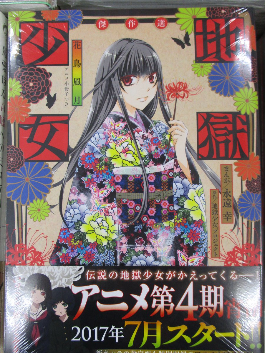 アニメイト札幌 Pa Twitter 新刊情報 伝説再び 永遠幸先生 講談社刊 地獄少女傑作選花鳥風月 アニメ小冊子付 カタカナ表記ペンネームで同時発売エトオミユキ 先生スクウェア エニックス刊 ソフィー ローズと荊棘 いばら の人形師 ウォーロック 新たな