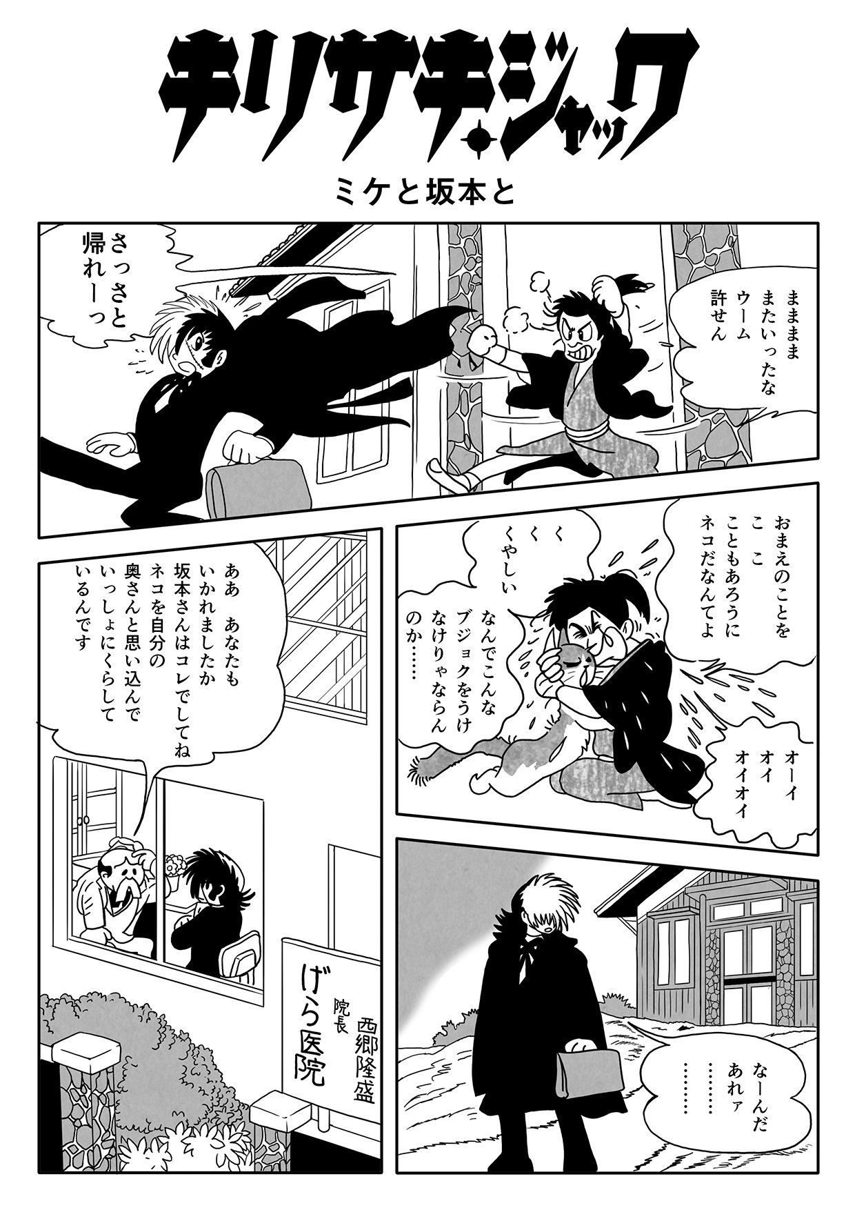 幕末志士 در توییتر ミケと坂本と モグリの天才外科医k jは妻を診断してほしいという男の家を訪ねる しかしその家には男と猫しかおらず 幕末志士 در توییتر ミケと坂本と モグリの天才外科医k jは妻を診断してほしいという男の家を訪ねる しかしその家には男と猫しかおらず