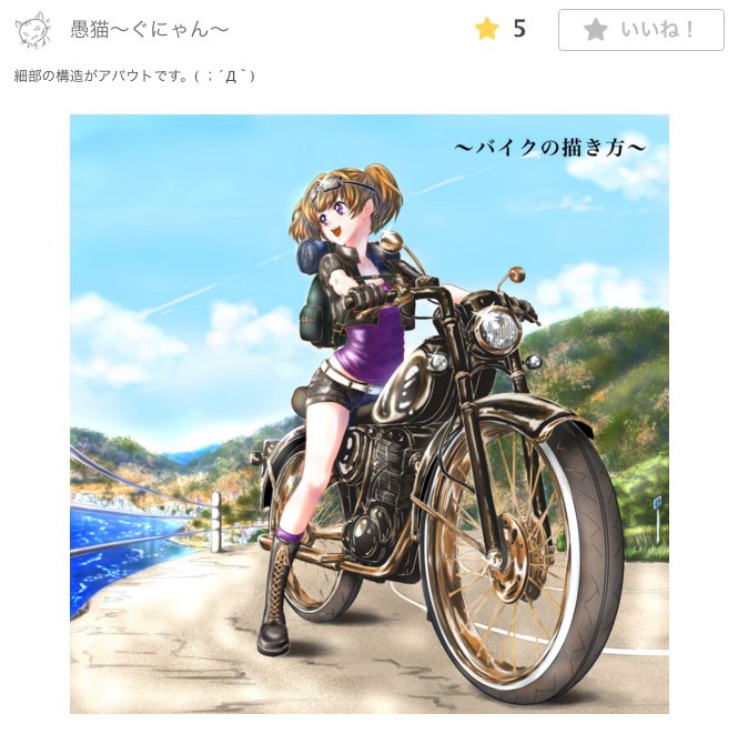 お絵かき講座パルミー 春割開催中 バイクのイラストの描き方講座 のイラレポをピックアップしてご紹介します イラレポお題は バイクに乗ったキャラクターを描いてイラレポを投稿しましょう です 描く人によって選ぶバイクに趣味が出るんですかね