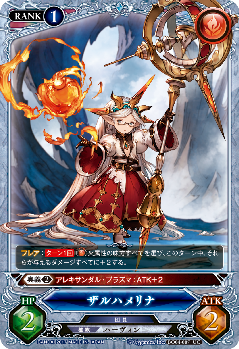 公式 グランブルーファンタジーtcg Sur Twitter グラブル Tcg 今日のカード 今回は ザルハメリナ を紹介 火属性の味方が与えるダメージをアップ バトルで相手に与えるダメージの上昇はもちろん 団員の効果によるダメージの増強も可能だ グラブル