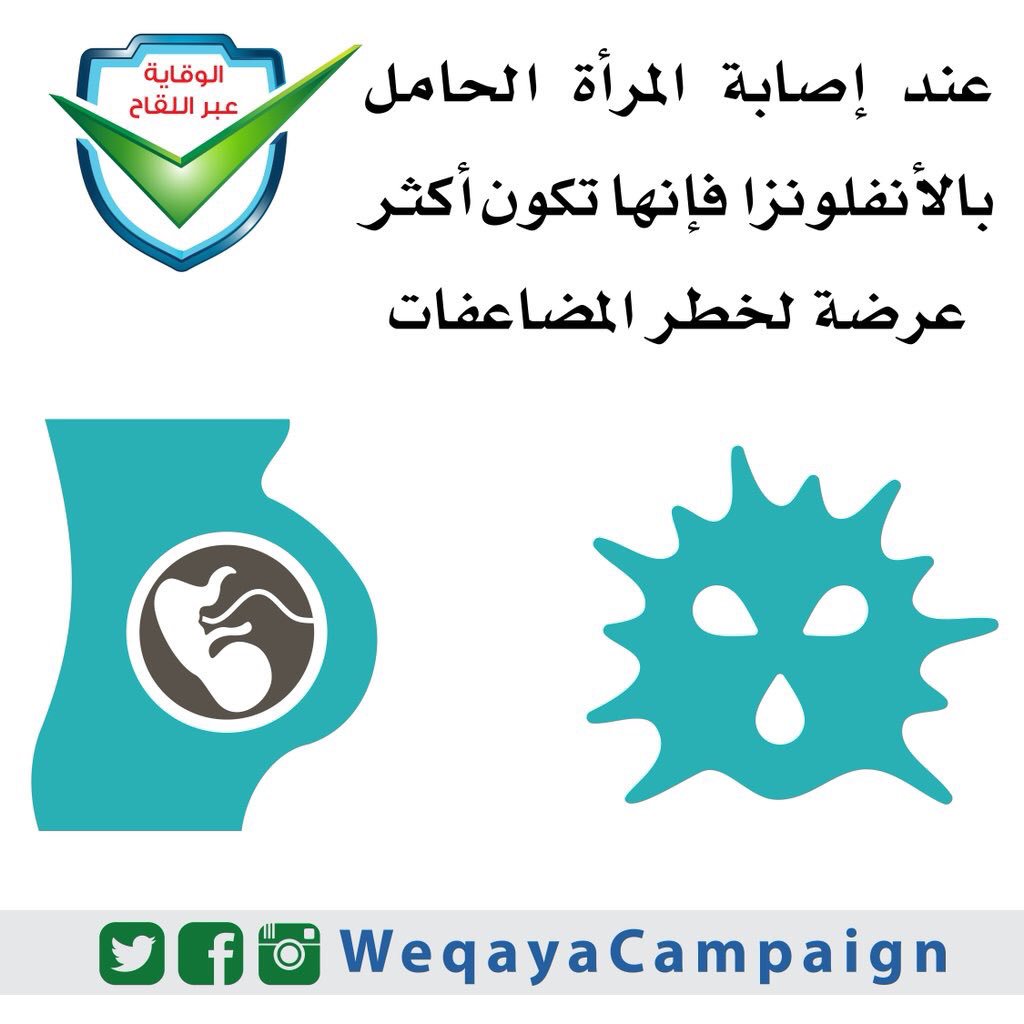 WeqayaCampaign's tweet photo. #وقاية #الحامل #الأنفلونزا https://t.co/okWPMNBZH3