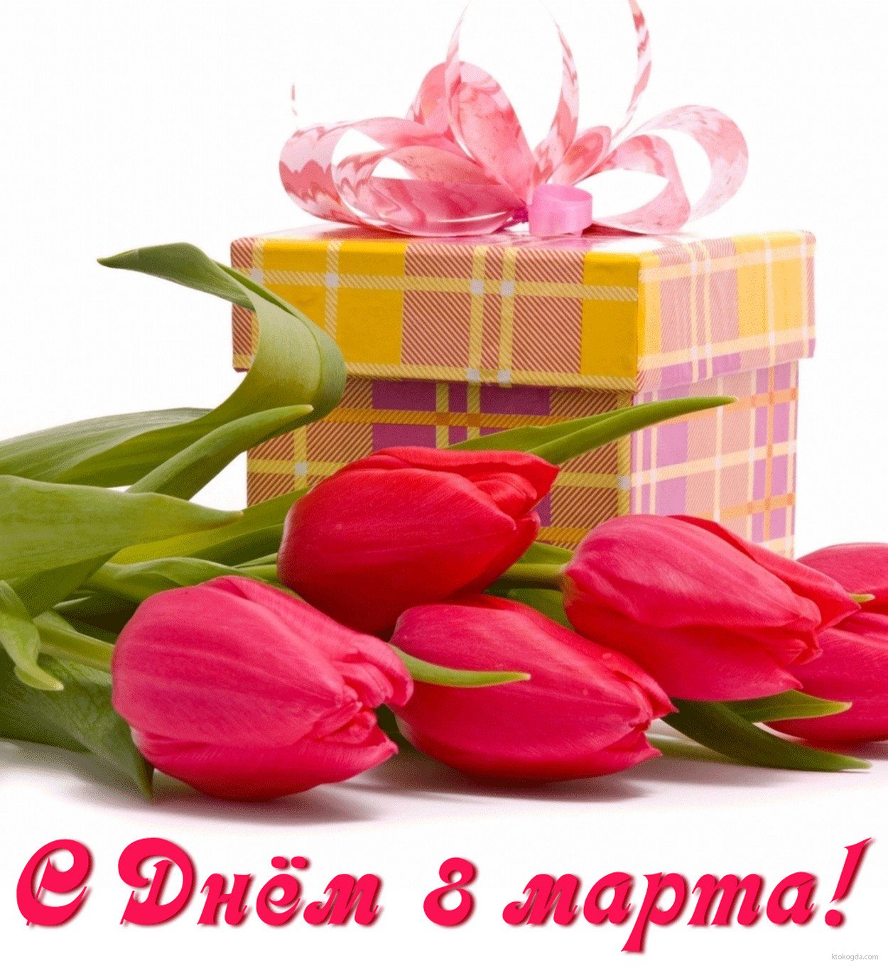 Днем, картинки с днем рождения в 8 марта